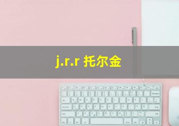 j.r.r 托尔金